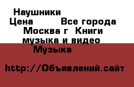 Наушники monster beats › Цена ­ 50 - Все города, Москва г. Книги, музыка и видео » Музыка, CD   